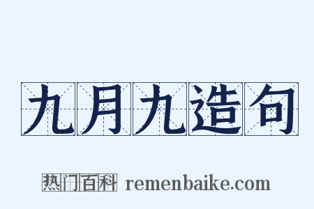 九月九造句是什么意思的图片